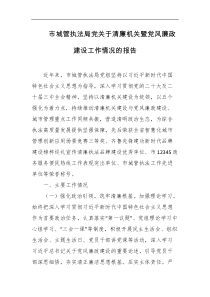 市城管执法局关于清廉机关暨党风廉政建设工作情况的报告