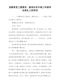 县教育党工委委员、副局长在中高三年级毕业典礼上的讲话