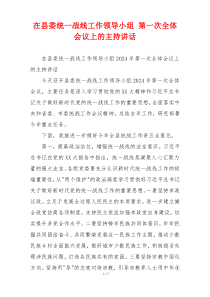 在县委统一战线工作领导小组 第一次全体会议上的主持讲话