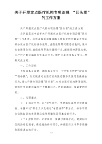 关于开展定点医疗机构专项治理 “回头看”的工作方案