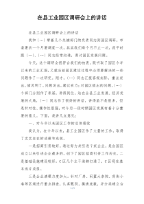 在县工业园区调研会上的讲话