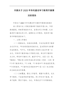 市委关于2025年作风建设学习教育开展情况的报告