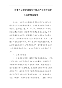 市委办公室党组落实全面从严治党主体责任工作情况报告
