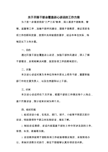 关于开展干部全覆盖谈心谈话的工作方案