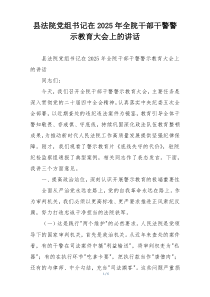 县法院党组书记在2025年全院干部干警警示教育大会上的讲话
