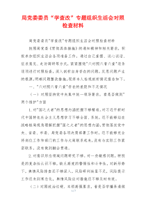 局党委委员“学查改”专题组织生活会对照检查材料