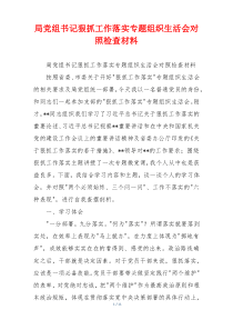 局党组书记狠抓工作落实专题组织生活会对照检查材料