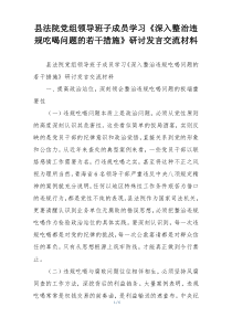 县法院党组领导班子成员学习《深入整治违规吃喝问题的若干措施》研讨发言交流材料