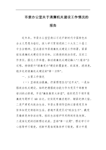 市委办公室关于清廉机关建设工作情况的报告