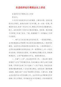 在县经济运行调度会议上讲话