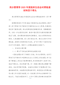 局分管领导2025年度组织生活会对照检查材料四个带头