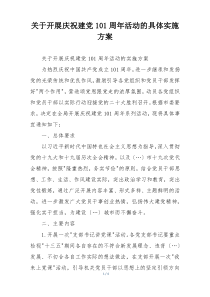 关于开展庆祝建党101周年活动的具体实施方案