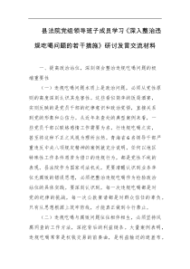 县法院党组领导班子成员学习深入整治违规吃喝问题的若干措施研讨发言交流材料