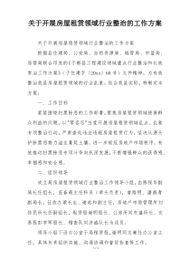关于开展房屋租赁领域行业整治的工作方案