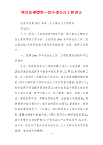 在县食安委第一次全体会议上的讲话