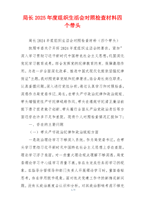 局长2025年度组织生活会对照检查材料四个带头