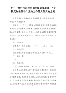 关于开展打击治理电信网络诈骗犯罪 “全民反诈在行动”宣传工作的具体实施方案