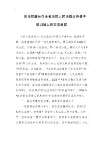 县法院庭长在全省法院人民法庭业务骨干培训班上的交流发言