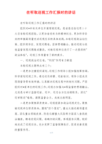 在听取巡视工作汇报时的讲话
