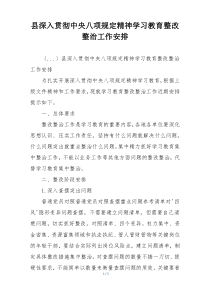 县深入贯彻中央八项规定精神学习教育整改整治工作安排