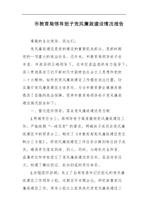 市教育局领导班子党风廉政建设情况报告