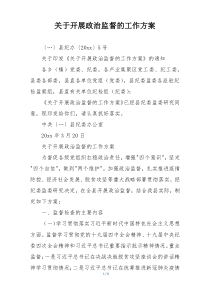 关于开展政治监督的工作方案