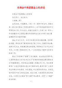 在商会中秋团圆会上的讲话