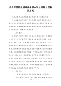 关于开展民生领域侵害群众利益问题专项整治方案