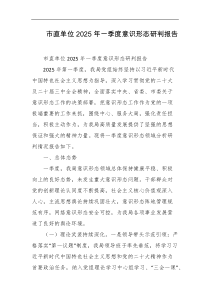 市直单位2025年一季度意识形态研判报告