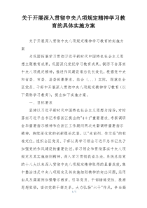 关于开展深入贯彻中央八项规定精神学习教育的具体实施方案