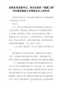 县税务局党委书记、局长在抓好“强基工程”夯实基层基础工作推进会议上的讲话