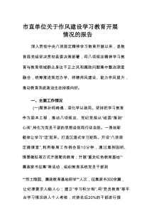 市直单位关于作风建设学习教育开展情况的报告