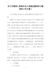 关于开展深入贯彻中央八项规定精神学习教育的工作方案1