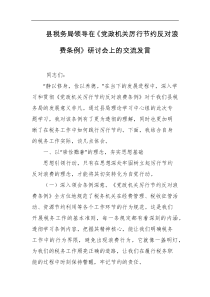 县税务局领导在党政机关厉行节约反对浪费条例研讨会上的交流发言