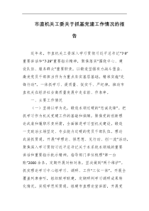 市直机关工委关于抓基党建工作情况的报告