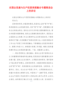 在国企党建与生产经营深度融合专题推进会上的讲话