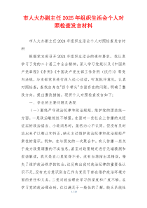 市人大办副主任2025年组织生活会个人对照检查发言材料