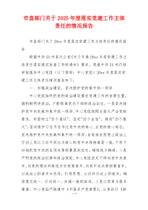 市直部门关于2025年度落实党建工作主体责任的情况报告