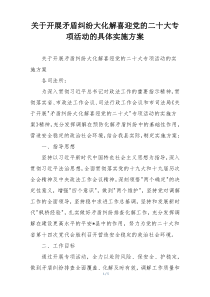 关于开展矛盾纠纷大化解喜迎党的二十大专项活动的具体实施方案