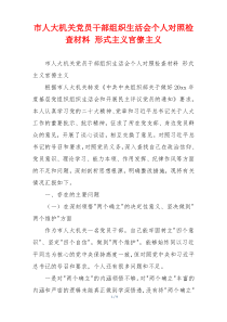 市人大机关党员干部组织生活会个人对照检查材料 形式主义官僚主义
