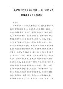县纪委书记在乡镇街道村社区干部廉政谈话会上的讲话