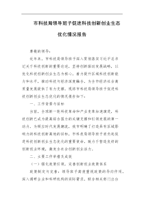 市科技局领导班子促进科技创新创业生态优化情况报告