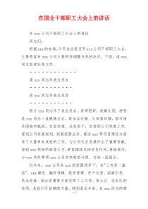 在国企干部职工大会上的讲话