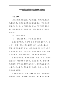 市纪委监委基层监督情况报告