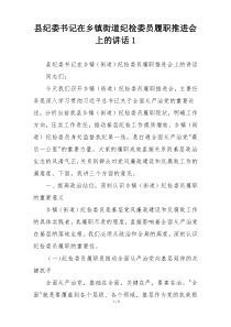 县纪委书记在乡镇街道纪检委员履职推进会上的讲话1
