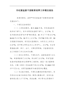 市纪委监委干部教育培养工作情况报告