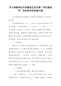 关于持续深化作风建设扎实开展“项目建设年”活动的具体实施方案