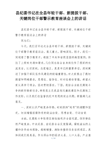 县纪委书记在全县年轻干部、新提拔干部、关键岗位干部警示教育座谈会上的讲话