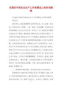 在国庆节前安全生产工作部署会上的讲话提纲