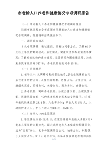 市老龄人口养老和健康情况专项调研报告